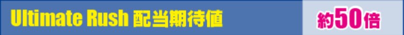 アルティメットラッシュのスペック