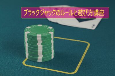 ブラックジャックのルールと遊び方講座