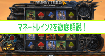 マネートレイン2（Money Train 2）を徹底解説