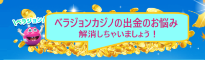 ベラジョンカジノの出金条件から手数料の出金できないお悩み解決