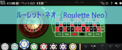 ルーレット・ネオ（Roulette Neo）