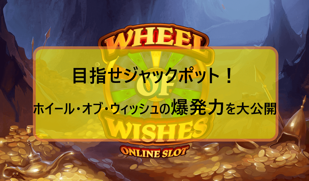 Wheel of Wishesメイン