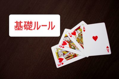 トランプゲーム・ブラックジャックのルール