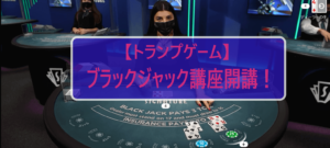 トランプゲーム・ブラックジャック解説