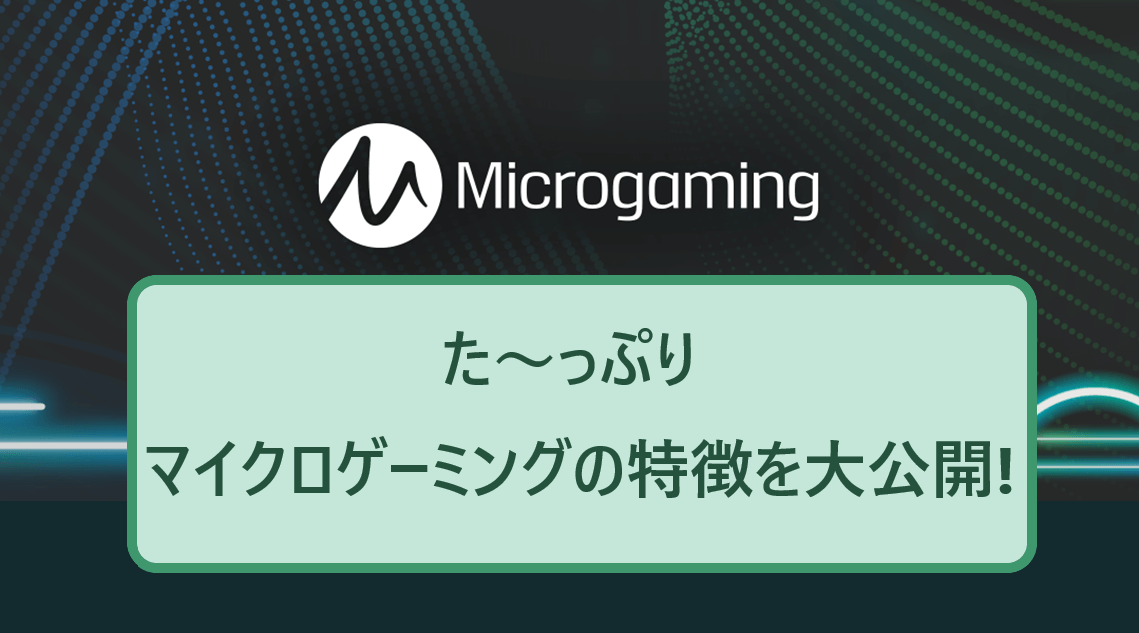 マイクロゲーミング・メイン