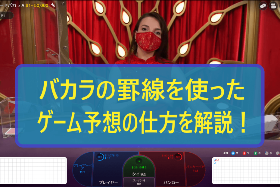 バカラの罫線を使ったゲーム予想を解説