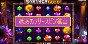 ボナンザ・ゴールド（Bonanza Gold）のフリースピン