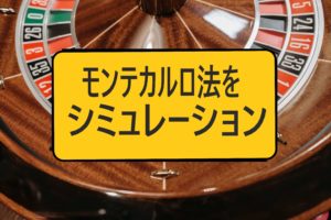 モンテカルロ法のシミュレーション