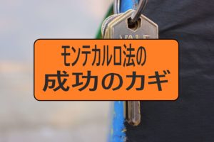 モンテカルロ法の成功のカギ