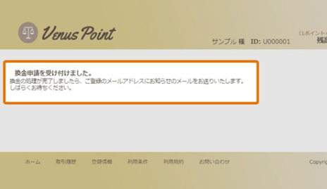 ヴィーナスポイント資金を換金する6