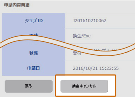 ヴィーナスポイント資金の換金申請のキャンセル3