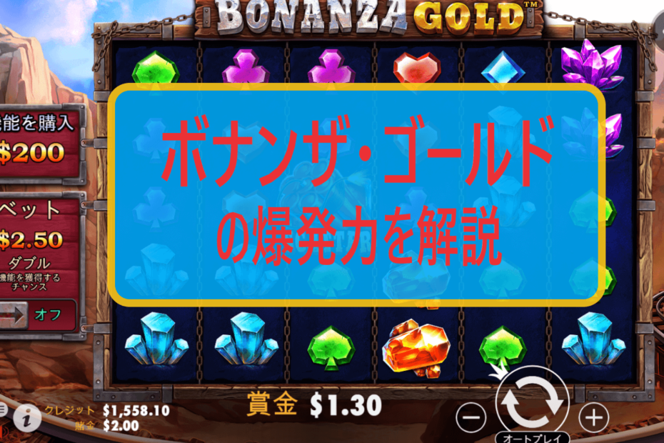 ボナンザ・ゴールド（Bonanza Gold）の爆発力を解説