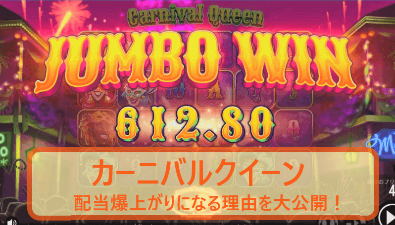 カーニバルクイーンの配当爆発の仕組みを解説