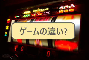 カジノとパチンコ・ゲームの違い