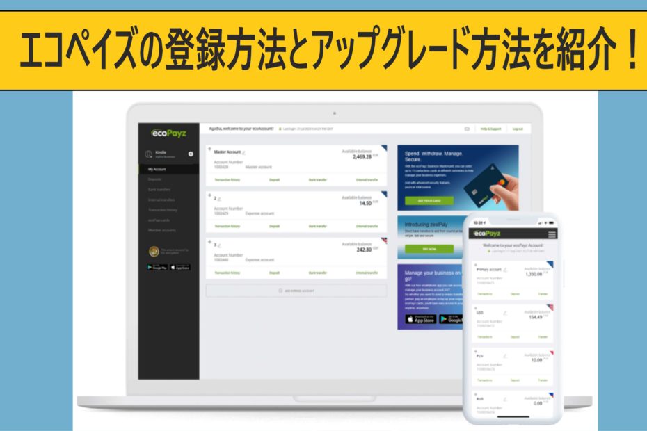 エコペイズの登録方法とアップグレード方法を紹介