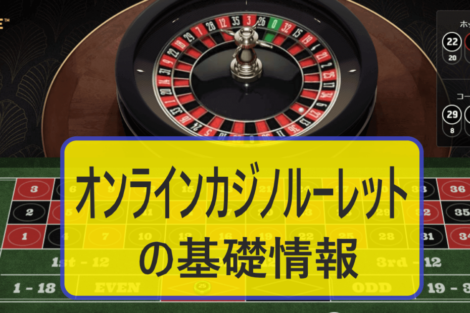 オンラインカジノルーレットの基礎情報を解説