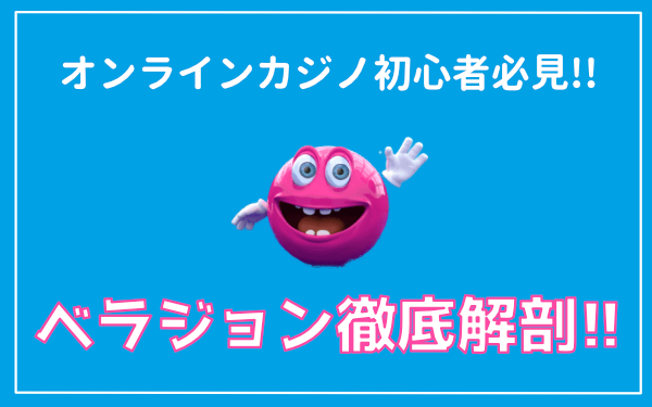 ベラジョンカジノ徹底解説 ベラジョンカジノ徹底解説