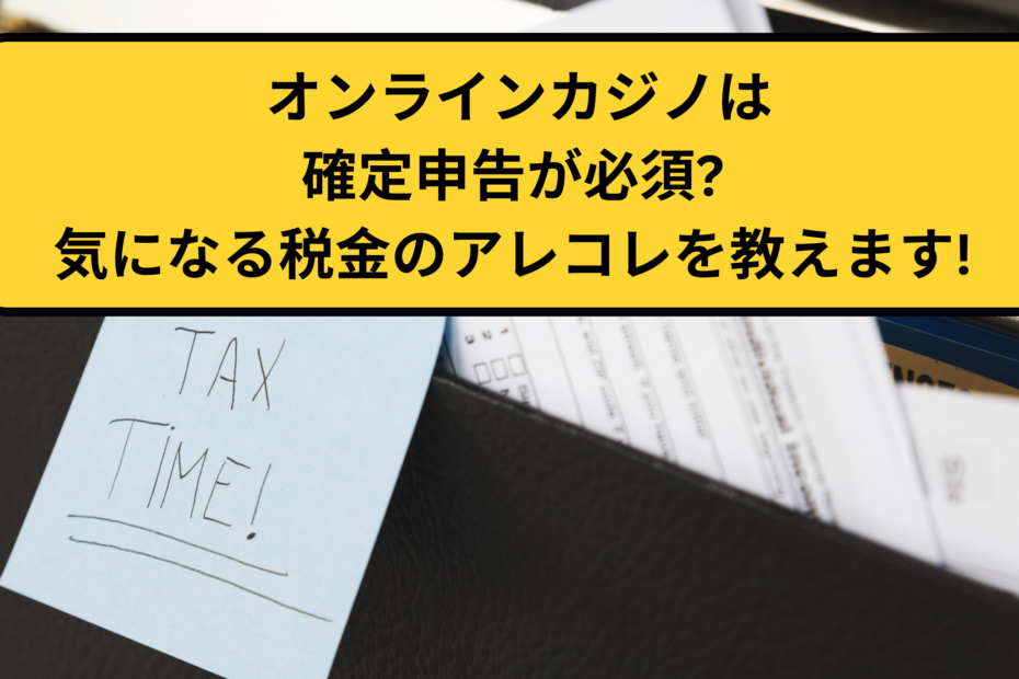 オンラインカジノは確定申告が必須?