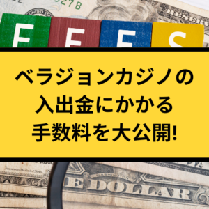 ベラジョンカジノの入出金にかかる手数料を大公開!