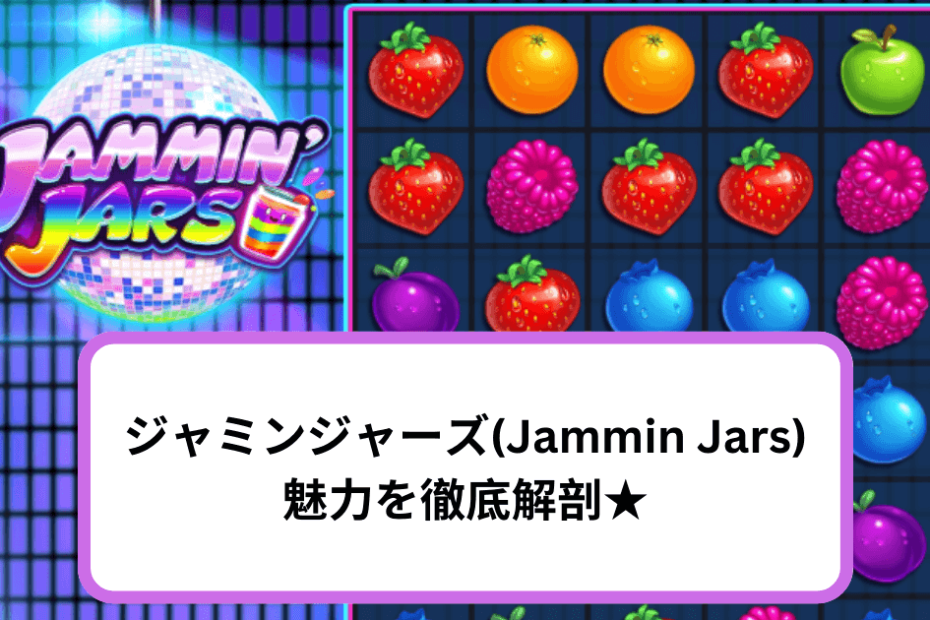 ジャミンジャーズ