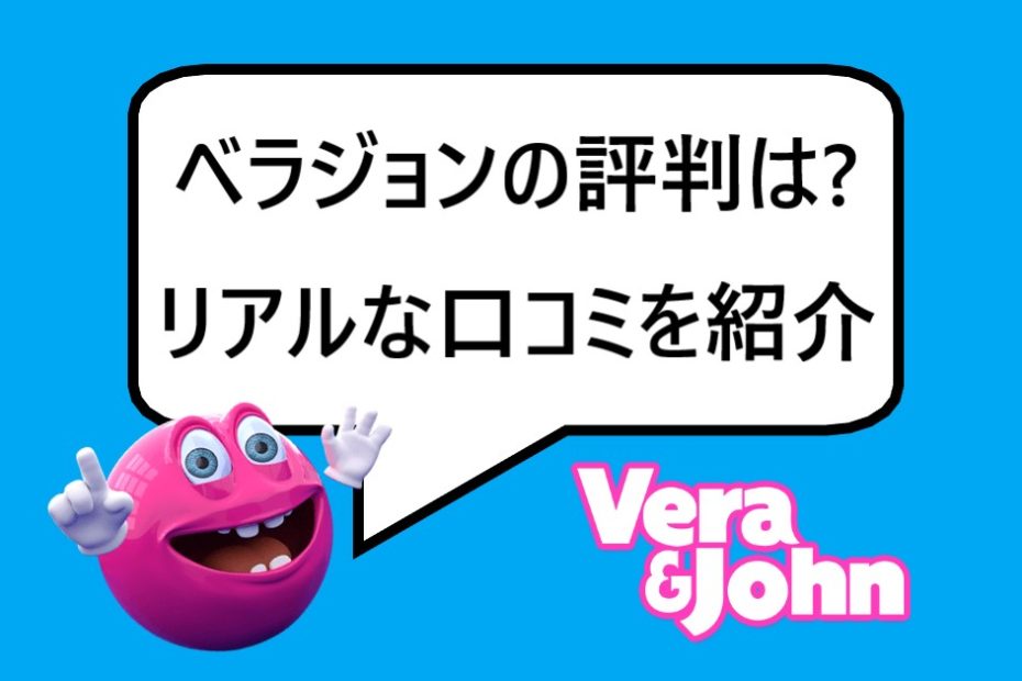 ベラジョンカジノの評判は？ロアルな口コミを紹介