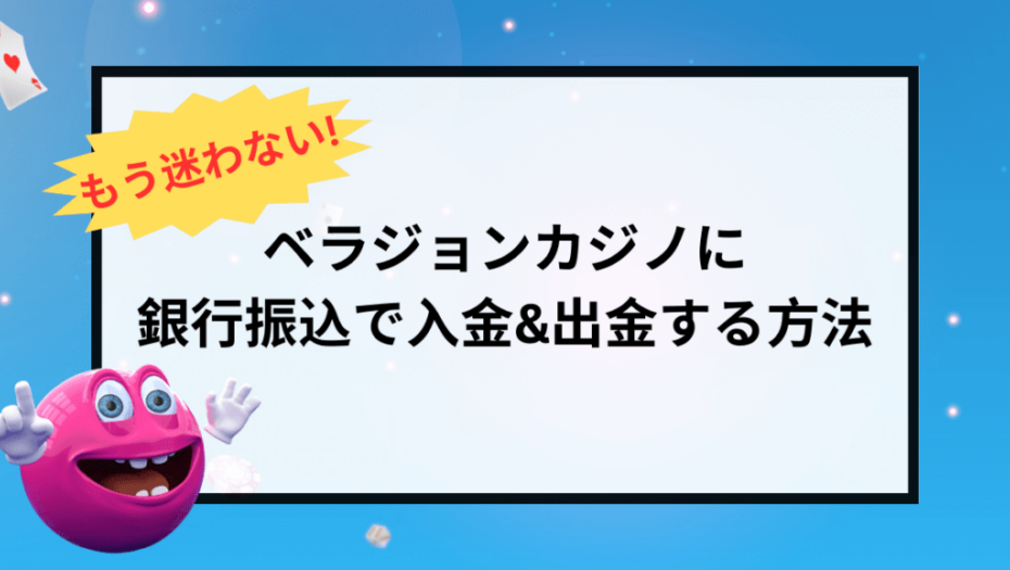 ベラジョンカジノに銀行振込で入金出金する方法の記事タイトル画像