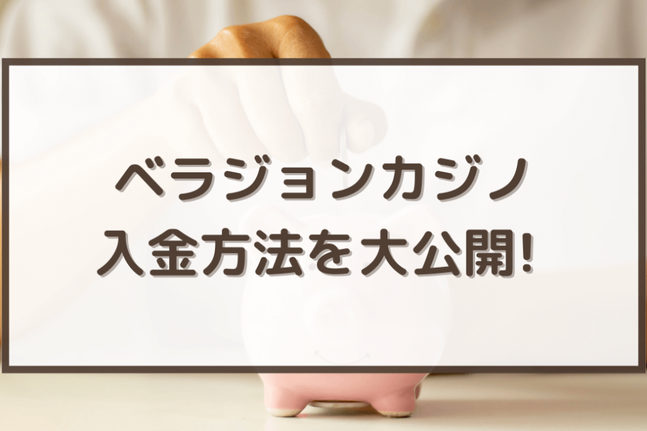 「ベラジョンカジノ入金方法」の解説記事タイトル画像