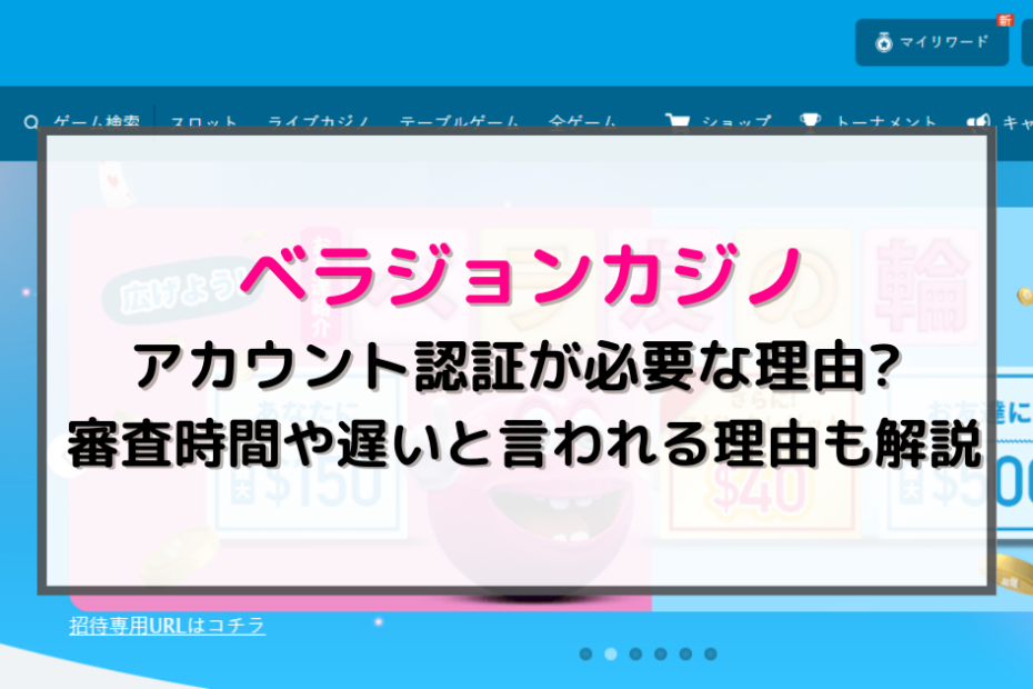 「ベラジョンカジノのアカウント認証」の解説記事タイトル画像