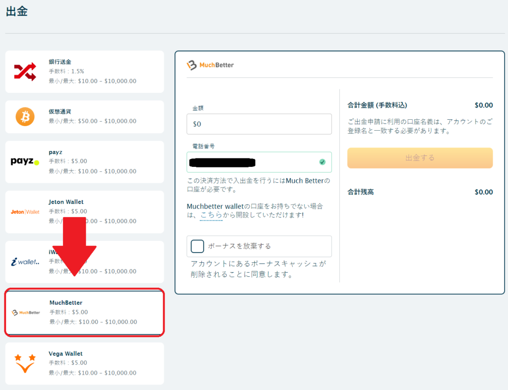 マッチベターへ出金